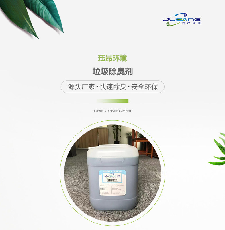 垃圾除臭剂.jpg