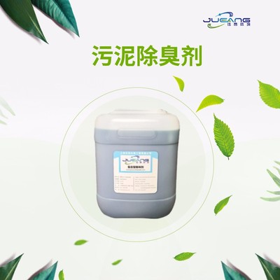 污泥除臭剂