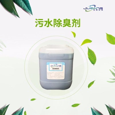 污水除臭剂
