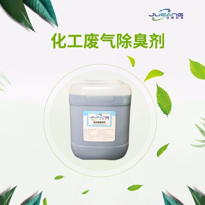 化工废气除臭剂